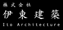 富士・富士宮市の建築、木造住宅・注文住宅工務店　伊東建築